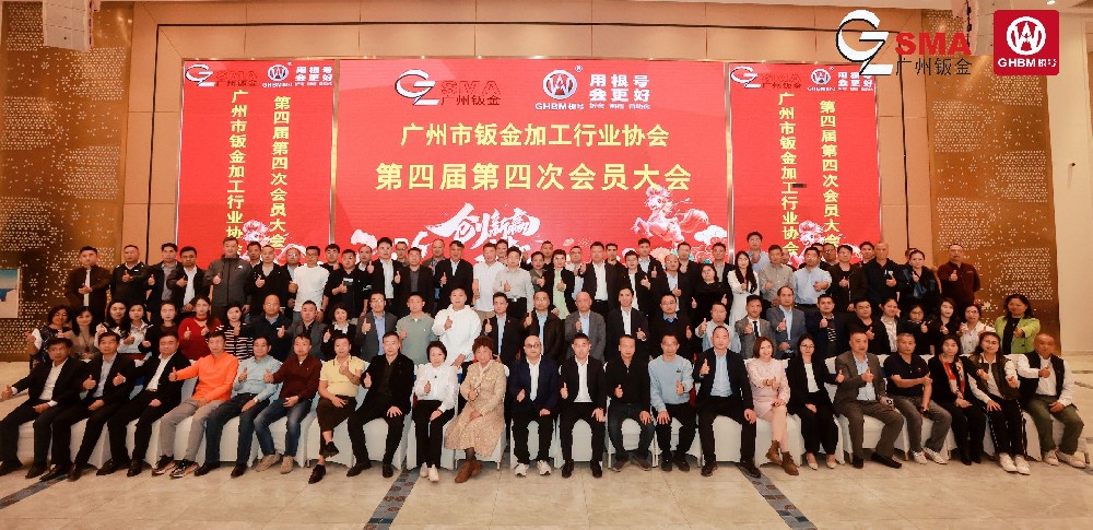 广州市钣金加工协会第四届第四次会员大会